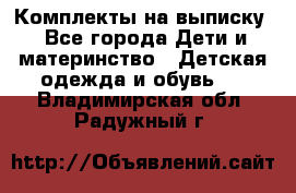 Комплекты на выписку - Все города Дети и материнство » Детская одежда и обувь   . Владимирская обл.,Радужный г.